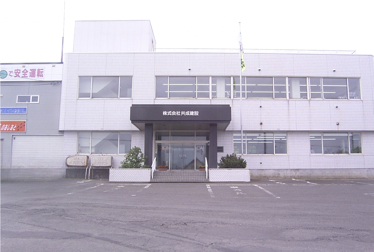 株式会社共成建設の建物を正面から見た写真