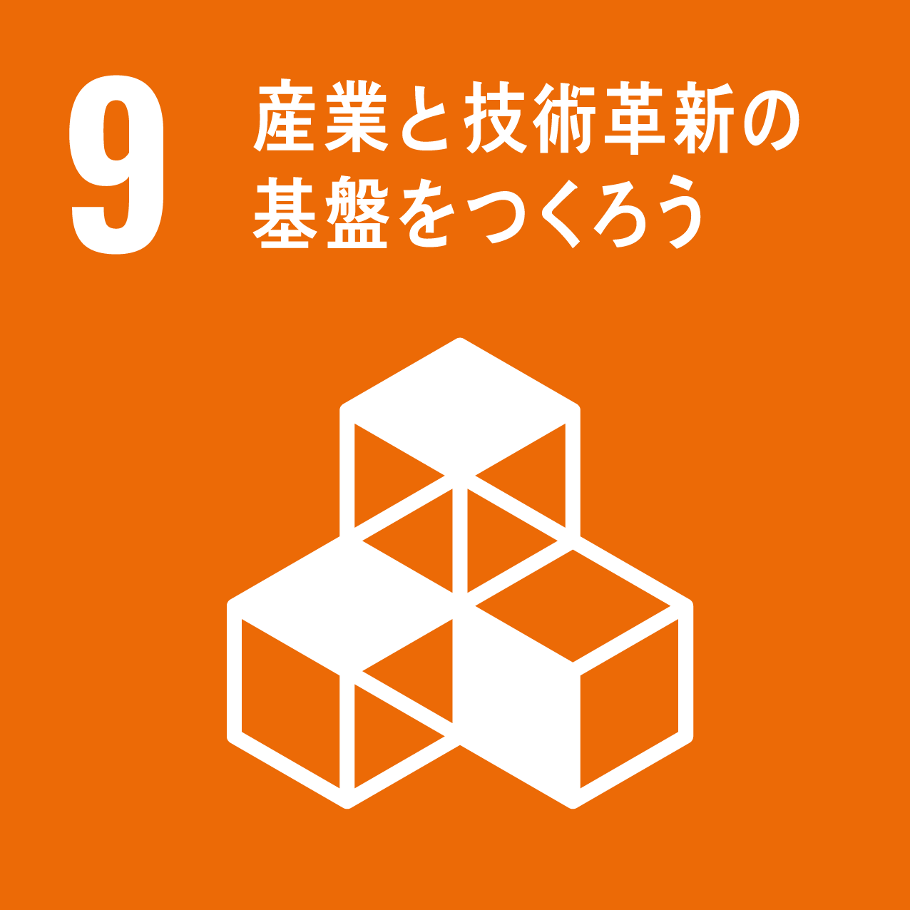 目標9 産業と技術革新の基盤をつくろうの画像