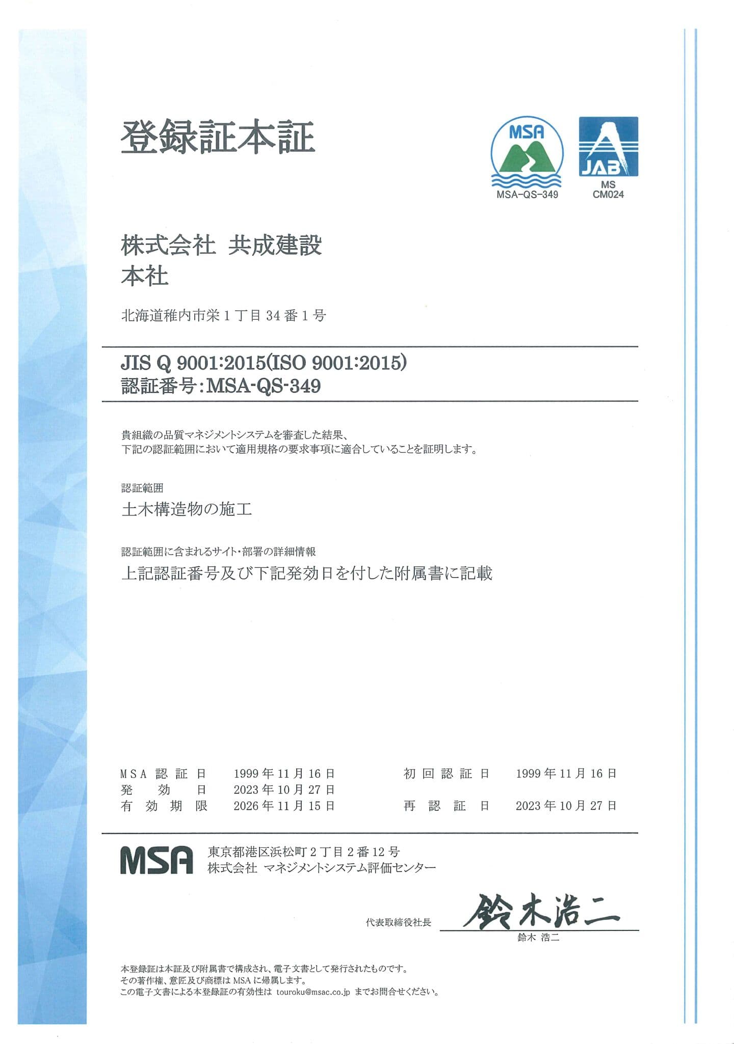 品質マネジメントシステム登録証品本証の写真