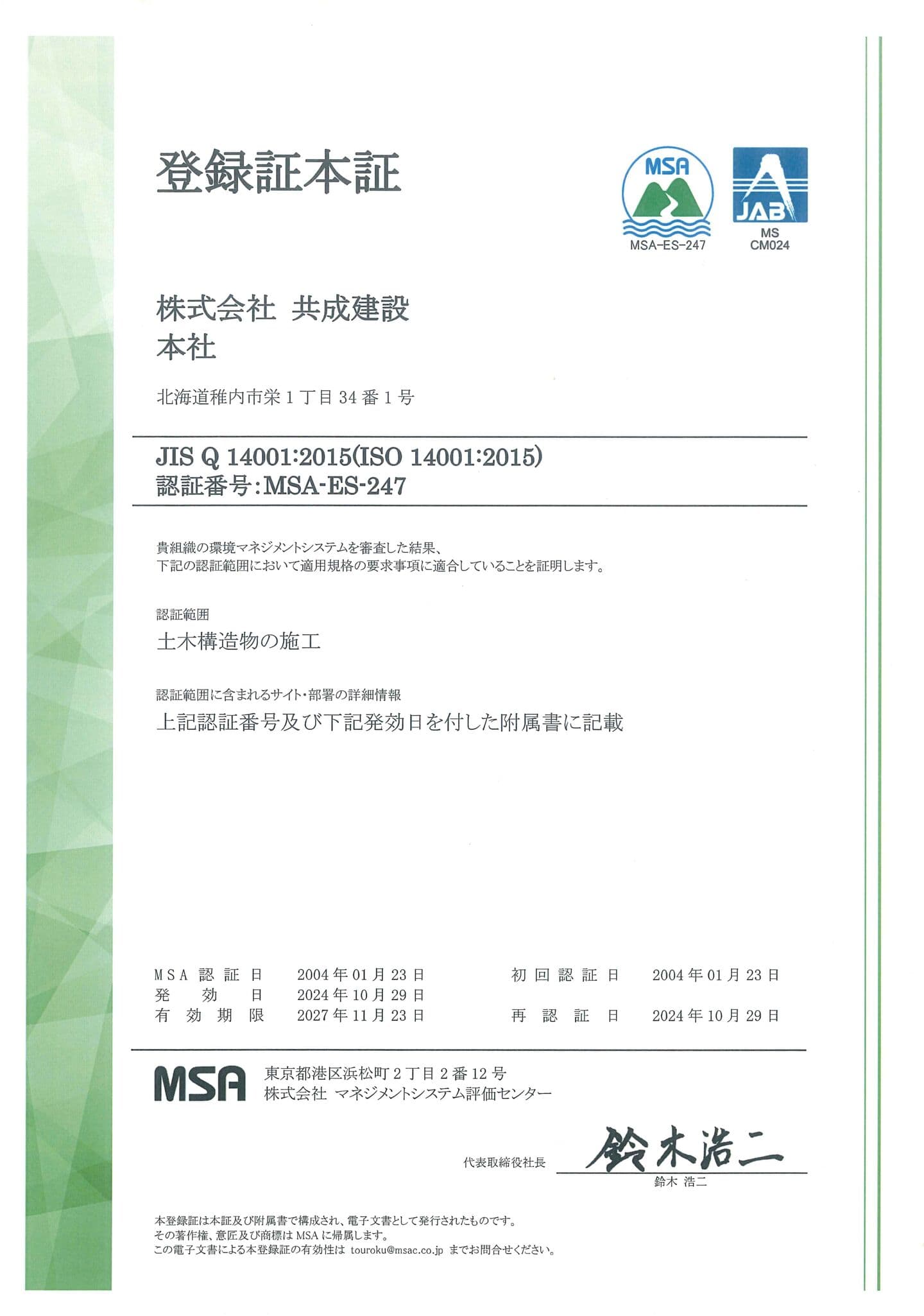 環境マネジメントシステム登録証本証の写真